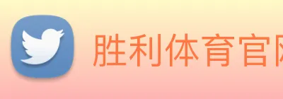 胜利体育官网 Logo